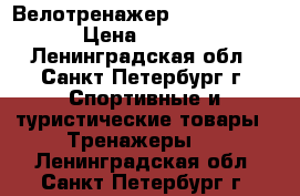 Велотренажер Torneo Riva  › Цена ­ 4 700 - Ленинградская обл., Санкт-Петербург г. Спортивные и туристические товары » Тренажеры   . Ленинградская обл.,Санкт-Петербург г.